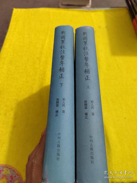 战国策校注系年补正（繁体竖排精装上下册）