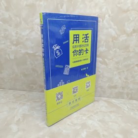 用活你的卡：信用卡理财全攻略