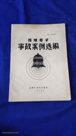 抚顺煤矿事故案例选蝙 16开 （1949年至1984年间抚顺矿务局发生的51起事故案例，包括老虎台矿1977年4.14 瓦斯连环爆炸事故） 1985年1版1印