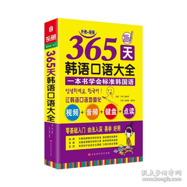 365天韩语口语大全零起点韩语入门自学教材韩国语口语教程