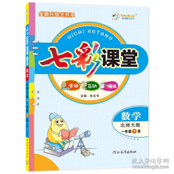 七彩课堂：数学（1年级下册·北师大版）