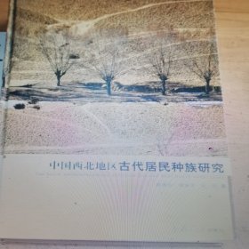 中国西北地区古代居民种族研究