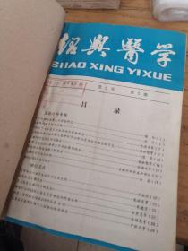 绍兴医学7册合售（1985年2，1986年1.2，1987年2，1988年1.2，1989年1）