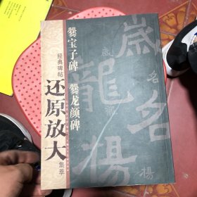 经典碑帖还原放大集萃：爨宝子碑·爨龙颜碑