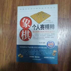 象棋个人赛精粹（珍藏版）