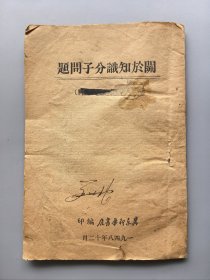 关于知识分子问题（1948年土纸本）保存较好 少见