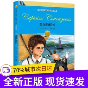 诺贝尔文学奖大师经典作品·少年版：勇敢的船长青少年课外阅读书籍世界经典少儿名著儿童文学 绿色印刷