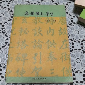 怎样写毛笔字