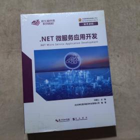 NET微服务应用开发（项目实践、技术进阶）