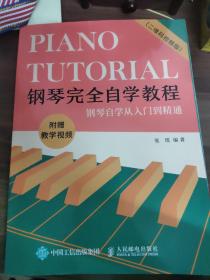 钢琴完全自学教程二维码视频版
(多拍合并邮费)偏远地区运费另议!!!(包括但不仅限于内蒙古、云南、贵州、海南、广西)