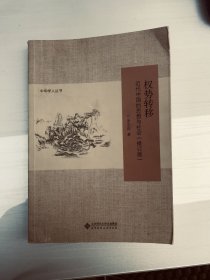 权势转移：近代中国的思想与社会（修订版）