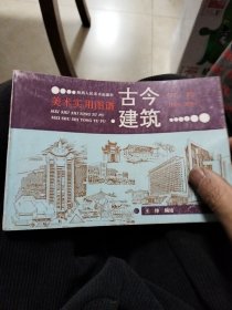 古今建筑