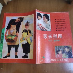 家长指南1993创刊号