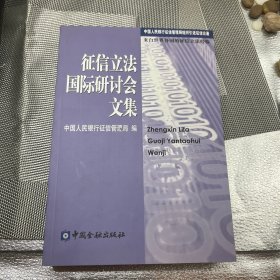 征信立法国际研讨会文集