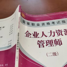 国家职业资格考试指南：企业人力资源管理师（2级）