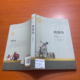 机器岛 中小学生课外阅读书籍世界经典文学名著青少年儿童文学读物故事书名家名译原汁原味读原著