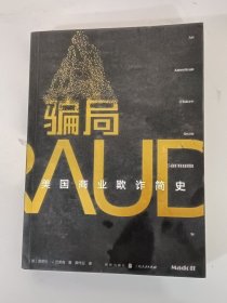 骗局：美国商业欺诈简史