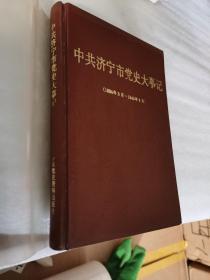 中共济宁市党史大事记（1924.5--1949.9）