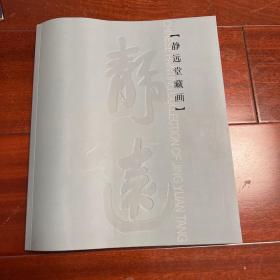 静远堂藏画 z