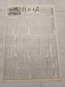 解放日报1953年9月23日。中央纺织工业部召开局长会议，确定增产节约的方针任务。中国佛教协会会长，圆瑛法师病逝。