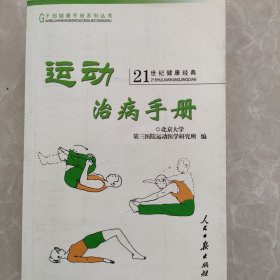 运动治病手册