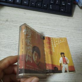 磁带 悔恨的泪 迟志强[有歌词]