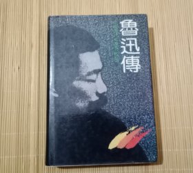 鲁迅传