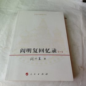 阎明复回忆录(一)