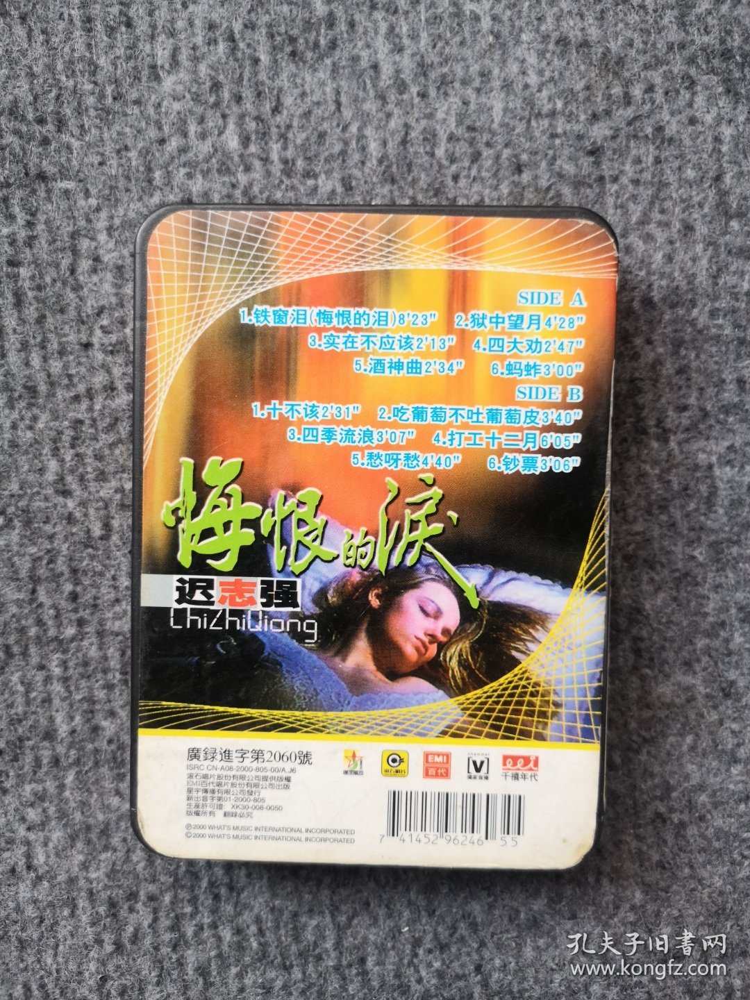 磁带、迟志强———悔恨的泪
