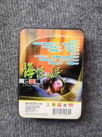 磁带、迟志强———悔恨的泪