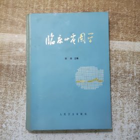 临床心电图学