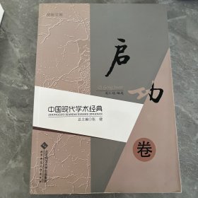 中国现代学术经典?启功卷