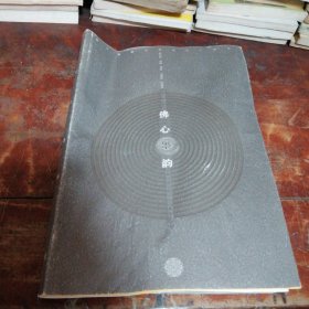 佛心墨韵 中国画五人画展（韩以晨 黄骏 刘佳 王剑武 袁进华）品相看图和描述下单