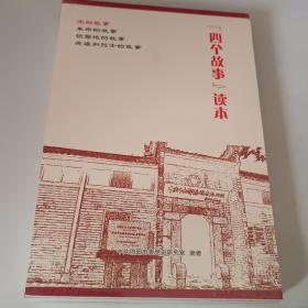 四个故事读本:党的故事.革命的故事.根据地的故事.英雄和烈士的故事