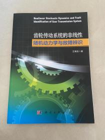 齿轮传动系统的非线性随机动力学与故障辨识