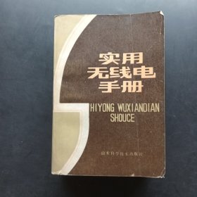 實(shí)用無(wú)線電手冊(cè)