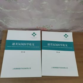 潓美氢氧医学论文【第一、二册】