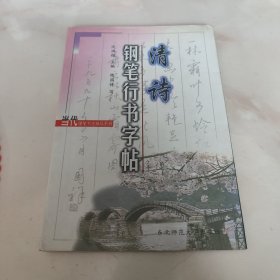 当代硬笔书法精品系列:清诗钢笔行书字帖