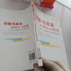 创新与改革 中国人口转变 : 中国人口学会2013年年会论文集