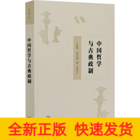 中國哲學(xué)與古典政制