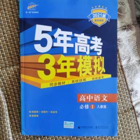 2015高中同步新课标·5年高考3年模拟·高中语文·必修1·RJ（人教版）