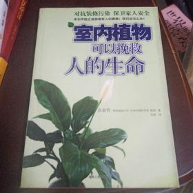 室内植物可以挽救人的生命