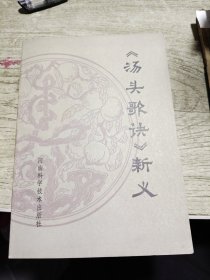 《汤头歌诀》新义 1981年一版一印