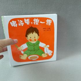 幼幼成长图画书 喝汤喽，擦一擦