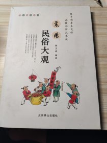 襄阳民俗大观