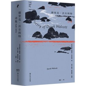 德里克·沃尔科特诗集：1948—2013