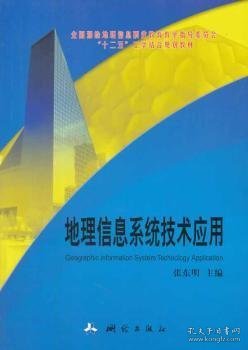 全国测绘地理信息职业教育教学指导委员会“十二五”工学结合规划教材·地理信息系统技术应用