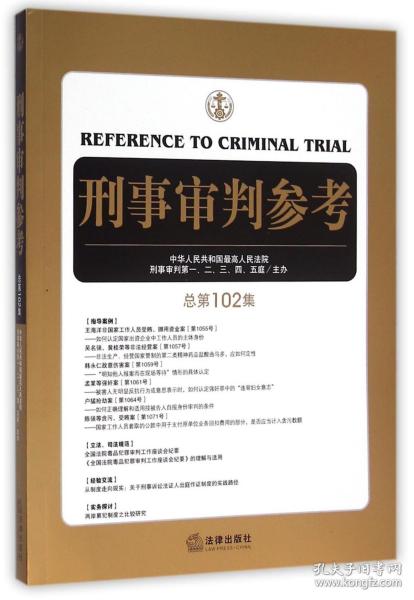 刑事审判参考（总第102集）