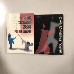 42式太极拳意气势练法、42式太极剑及其防身应用（合售）