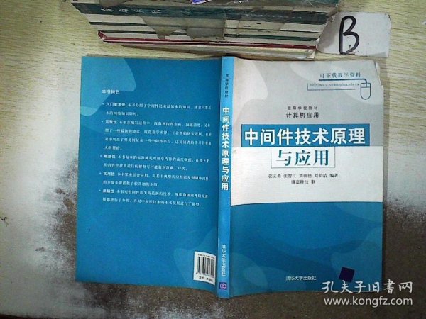 高等学校教材·计算机应用：中间件技术原理与应用